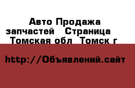 Авто Продажа запчастей - Страница 2 . Томская обл.,Томск г.